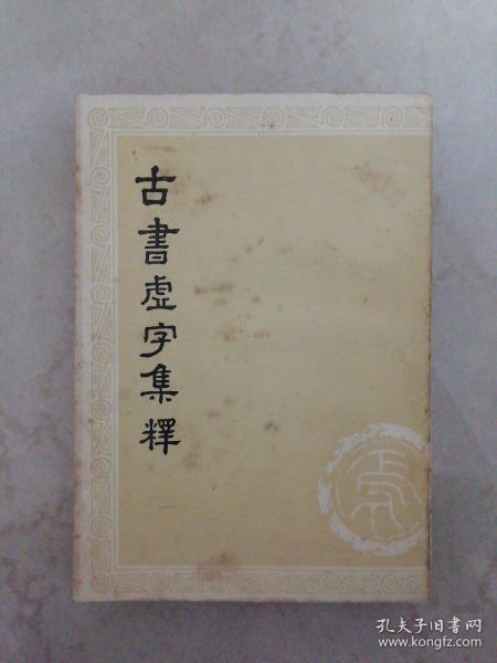 古书虚字集释（下册）