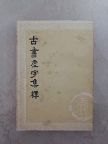 古书虚字集释（下册）