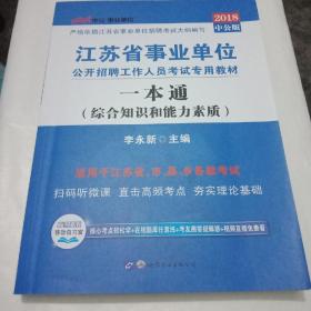 中公版·2014江苏省事业单位公开招聘工作人员考试专用教材·一本通（新版）