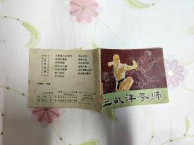 三战洋拳师