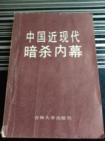 中国近代暗杀内幕