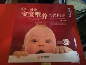 0-3岁宝宝喂养全程指导