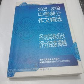 2005-2009中考满分作文精选：各地阅卷组长评分独家揭秘