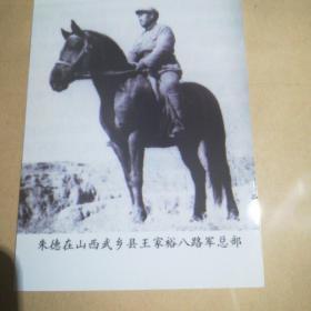 抗日战争时期黑白照片一张--朱德在山西武乡县王家峪八路军总部骑马黑白照片一张11cmx9cm