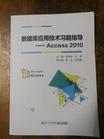 数据库应用技术习题指导Access2010