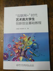 “互联网+”时代艺术类大学生创新创业基础教程 刘晓莹,