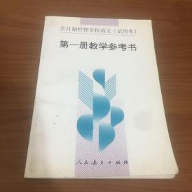 第一册教学参考书（试用本）语文