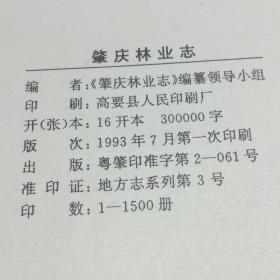 肇庆林业志