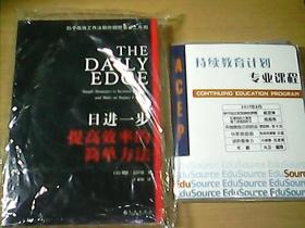 日进一步  提高效率的简单方法【全新未拆封，附持续教育计划专业课程光盘6张，具体见图片】