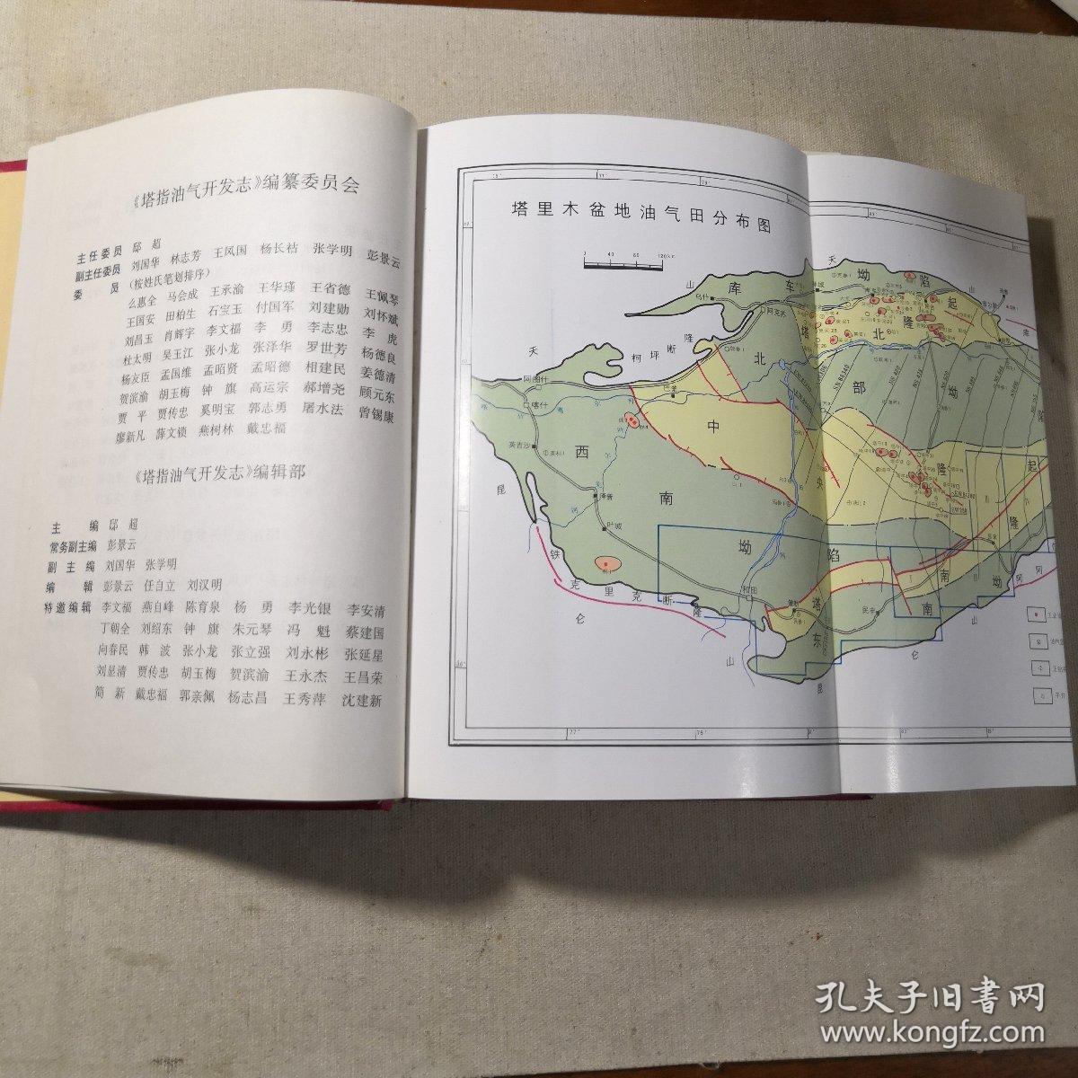 塔指油气开发志 (新疆维吾尔自治区地方丛书) 16开，精装（封面与书错误装订）