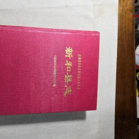 塔指油气开发志 (新疆维吾尔自治区地方丛书) 16开，精装（封面与书错误装订）