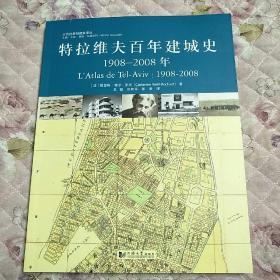 特拉维夫百年建城史：1908—2008年