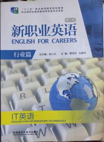 新职业英语·行业篇：IT英语（第二版）/“十二五”职业教育国家规划教材