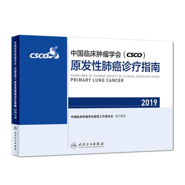 中国临床肿瘤学会(CSCO)原发性肺癌诊疗指南2019