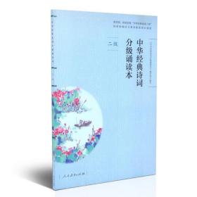 中华经典诗词分级诵读本【二级】