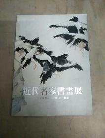 近现代名家画画展