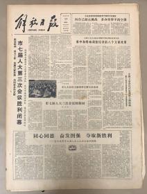 解放日报1981年4月17日《市七届人大第三次会议胜利闭幕》