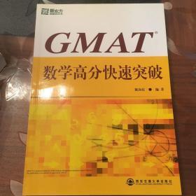 GMAT数学高分快速突破