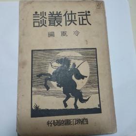 武侠丛谈1934年