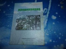 思茅市森林资源调查报告