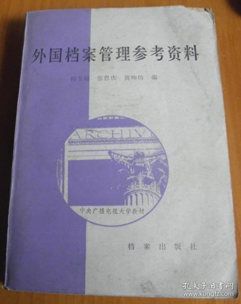 外国档案管理参考资料