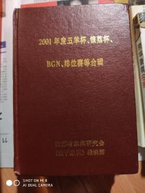 2001年度五羊杯、银荔杯、BGN、排位赛等合辑