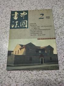 中国书法2002年第2期