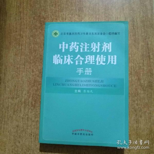 中药注射剂临床合理使用手册