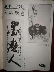 《新创作》（纪实文学）1988年（80年代通俗文学）封面美女，崔亚斌《解剖刀下的谜案》，谭合成《一个艾滋病患者在中国》，谭旭《天下第一难事》，封泉生《男人都靠不住》，徐芝麟国画，史穆书法，有插图