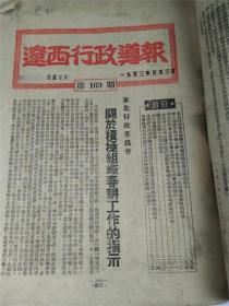 1953年辽西行政导报9期合订.东北锦州阜新葫芦岛文史资料