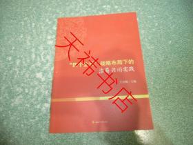 “四个全面”战略布局下的治蜀兴川实践