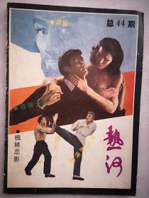 热河1988年（80年代通俗文学）封面美女，王树文《蔷薇之谜》全角《湖匪》陈焕新《槐林恋影》刘国成《飞燕子传奇》，多幅插图，承德制药厂广告