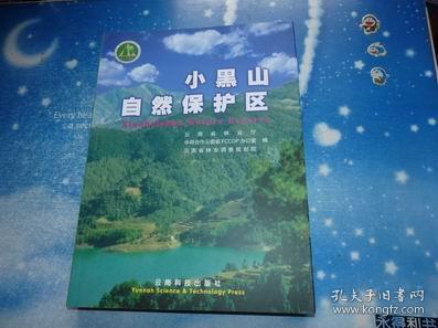 小黑山自然保护区