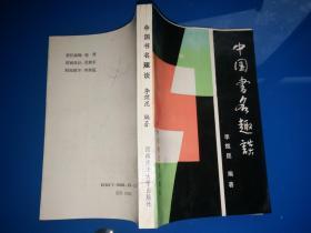 中國書名趣談【館藏】