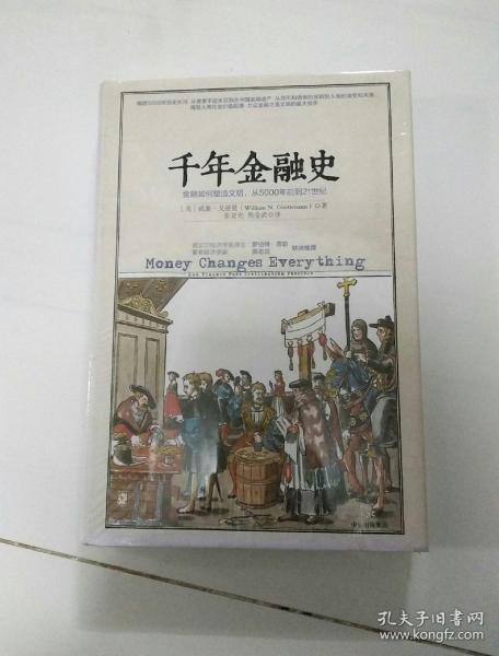 千年金融史：金融如何塑造文明，从5000年前到21