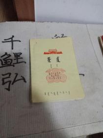 1980年全日制十年制学校小学课本政治第二册蒙文。