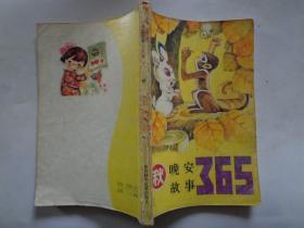 晚安故事365 （秋） 本套书的特色是故事内容与季节大体吻合，本集多讲秋天的故事妙趣横生，有趣亦有益，每篇故事前都有“给妈妈的话”。本书图文并茂，插图生动、形象，可以指着图画向幼儿讲述，帮助孩子们听懂故事。