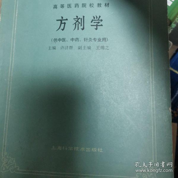 高等医药院校教材：方剂学（供中医、中药、针灸专业用）