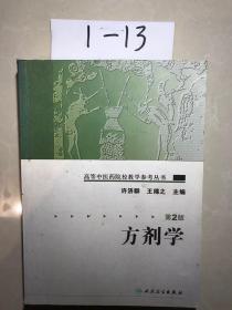 高等中医药院校教学参考丛书·方剂学（二版）