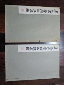 昭和八年,珂罗版老碑帖《 唐太宗晋祠铭温泉铭 》一册全 1933年 包快递