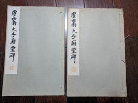 虞世南夫子庙堂碑 1933年平凡社