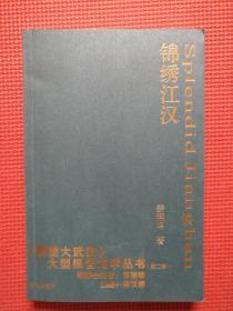 《雕塑大武汉》大型报告文学丛书   锦绣江汉