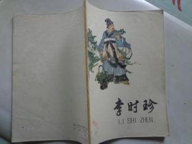 李时珍 本书以文学传记的体裁，写出了李时珍光辉的一生。张岳健绘图。扉页毛主席语录。