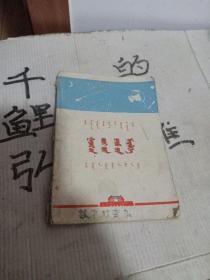 1977年内蒙古小学试用课本地理常识蒙文