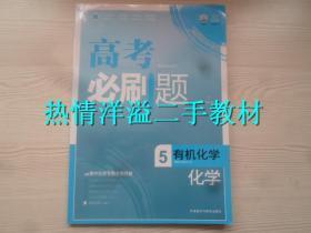 高考必刷题化学5有机化学