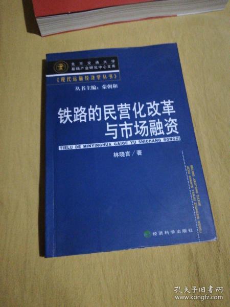 铁路的民营化改革与市场融资