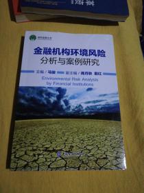 金融机构环境风险分析与案例研究