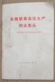 永做抓革命促生产的火车头-批判“四人帮”祸国殃民的罪行