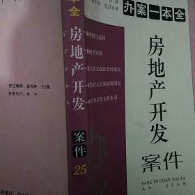 办案一本全
房地产开发案件