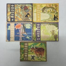 《中国动物故事》第4，5，6，11，13集，五册合售 连环画